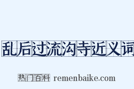 乱后过流沟寺近义词是什么意思的图片